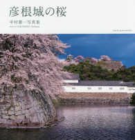 彦根城の桜―中村憲一写真集