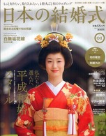 実用百科<br> 日本の結婚式 〈ｎｏ．０１〉 私たちが選んだ、平成和婚スタイル
