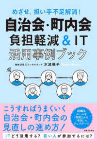 自治会・町内会負担軽減＆ＩＴ活用事例ブック―めざせ、担い手不足解消！