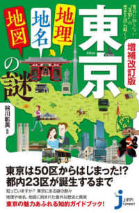 東京「地理・地名・地図」の謎 - 意外と知らない“首都”の歴史を読み解く！ じっぴコンパクト新書 （増補改訂版）