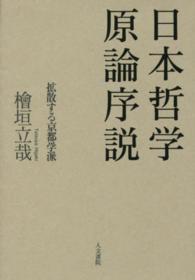 日本哲学原論序説 - 拡散する京都学派