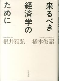 来るべき経済学のために