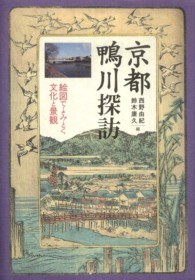 京都鴨川探訪―絵図でよみとく文化と景観