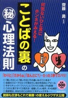 「ことばの裏」のマル秘心理法則―何気ないひと言にホンネがみえる！