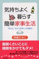 気持ちよく暮らす簡単家事生活―“石けん”ひとつがキレイの味方！