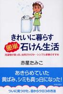 きれいに暮らす簡単石けん生活―洗濯物が真っ白、台所ぴかぴか…シンプル家事のすすめ