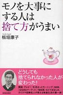 モノを大事にする人は捨て方がうまい