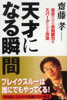 天才になる瞬間―自分の中の未知能力をスパークさせる方法