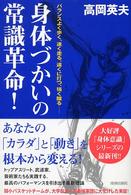 身体づかいの常識革命！―バランスよく歩く、速く走る、遠くに打つ、強く蹴る