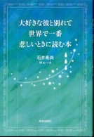 大好きな彼と別れて世界で一番悲しいときに読む本