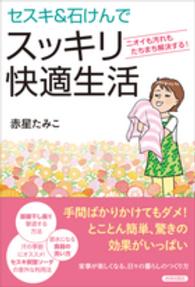 セスキ＆石けんでスッキリ快適生活―ニオイも汚れもたちまち解決する！