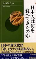 青春新書インテリジェンス<br> 日本人は何を食べてきたのか