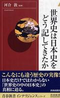 青春新書インテリジェンス<br> 世界史は日本史をどう記してきたか