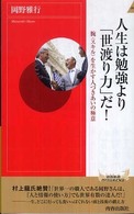 青春新書インテリジェンス<br> 人生は勉強より「世渡り力」だ！―腕（スキル）を生かす人づきあいの極意