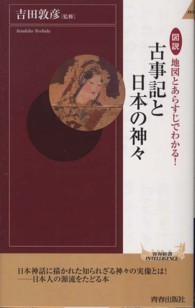 青春新書インテリジェンス<br> 図説　地図とあらすじでわかる！古事記と日本の神々
