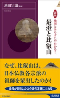 青春新書インテリジェンス<br> 図説　最澄と比叡山―地図とあらすじでわかる！
