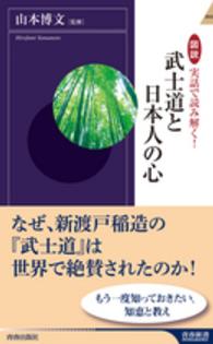 青春新書インテリジェンス<br> 図説　実話で読み解く！武士道と日本人の心