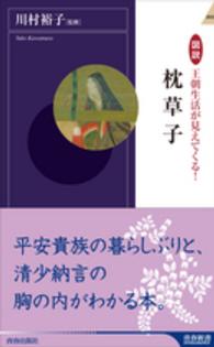 青春新書インテリジェンス<br> 図説　王朝生活が見えてくる！枕草子