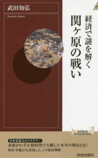 青春新書インテリジェンス<br> 経済で謎を解く関ヶ原の戦い