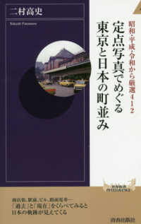 青春新書インテリジェンス<br> 定点写真でめぐる東京と日本の町並み―昭和・平成・令和から厳選４１２