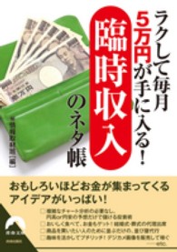 青春文庫<br> ラクして毎月５万円が手に入る！「臨時収入」のネタ帳