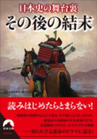 青春文庫<br> 日本史の舞台裏　その後の結末