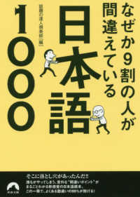 青春文庫<br> なぜか９割の人が間違えている日本語１０００