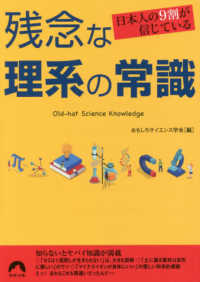 青春文庫<br> 日本人の９割が信じている残念な理系の常識