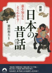 日本の昔話 - 図説裏を知るとよくわかる！ 青春文庫