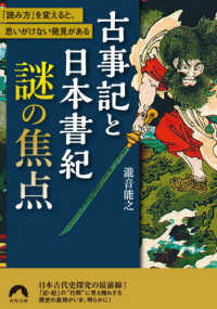 古事記と日本書紀謎の焦点 - 「読み方」を変えると、思いがけない発見がある 青春文庫