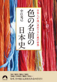青春文庫<br> 日本人が追い求めてきた美の世界　色の名前の日本史