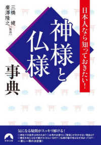 青春文庫<br> 日本人なら知っておきたい！神様と仏様事典