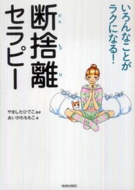 いろんなことがラクになる！断捨離セラピー