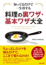 できる大人の大全シリーズ<br> 知ってるだけで一生得する　料理の裏ワザ・基本ワザ大全