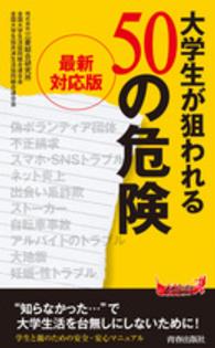 青春新書プレイブックス<br> 最新対応版　大学生が狙われる５０の危険