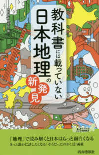 青春新書プレイブックス<br> 教科書には載っていない日本地理の新発見
