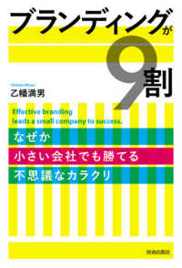 ブランディングが９割―なぜか小さい会社でも勝てる不思議なカラクリ