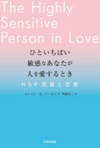 ひといちばい敏感なあなたが人を愛するとき―ＨＳＰ気質と恋愛