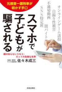 スマホで子どもが騙される―元捜査一課刑事が明かす手口