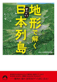 青春文庫<br> 地形で解くすごい日本列島