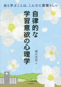 自律的な学習意欲の心理学―自ら学ぶことは、こんなに素晴らしい