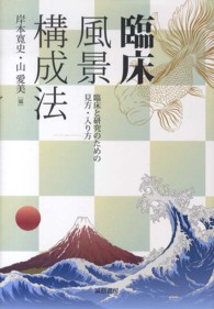 臨床風景構成法―臨床と研究のための見方・入り方