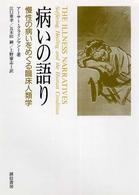 病いの語り―慢性の病いをめぐる臨床人類学