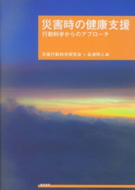 災害時の健康支援―行動科学からのアプローチ