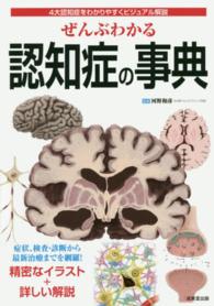 ぜんぶわかる認知症の事典―４大認知症をわかりやすくビジュアル解説