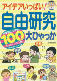 アイデアいっぱい！自由研究大ひゃっか