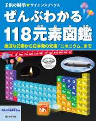 子供の科学・サイエンスブックス<br> ぜんぶわかる１１８元素図鑑―身近な元素から日本発の元素「ニホニウム」まで