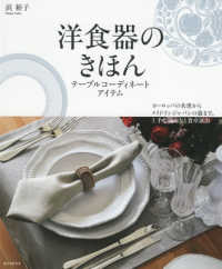 洋食器のきほん　テーブルコーディネートアイテム―ヨーロッパの名窯からメイドインジャパンの器まで、上手な揃え方と食卓演出