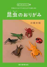 おりがみランド＋<br> 昆虫のおりがみ―子供も大人もリアルな仕上がりを楽しめる