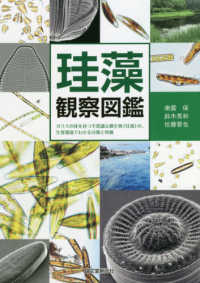 珪藻観察図鑑―ガラスの体を持つ不思議な微生物「珪藻」の、生育環境でわかる分類と特徴